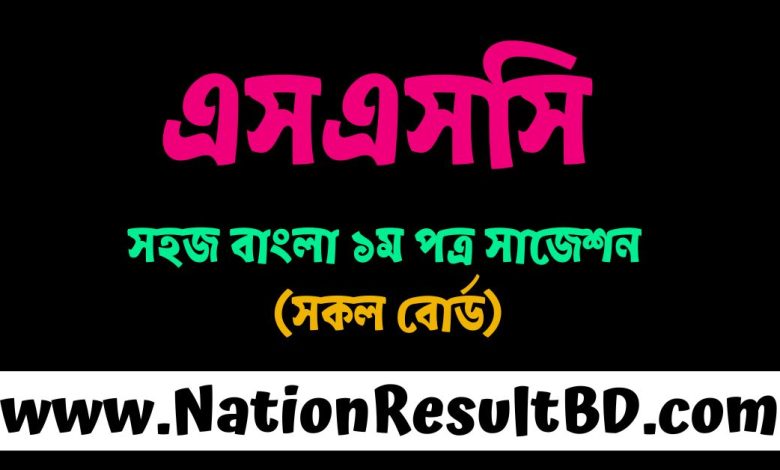 এসএসসি ২০২৫ সহজ বাংলা ১ম পত্র সাজেশন (সকল বোর্ড)