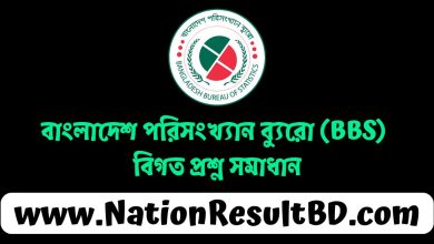 বাংলাদেশ পরিসংখ্যান ব্যুরো (BBS) বিগত প্রশ্ন সমাধান ২০২৫