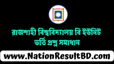 রাজশাহী বিশ্ববিদ্যালয় বি ইউনিট ভর্তি প্রশ্ন সমাধান ২০২৫
