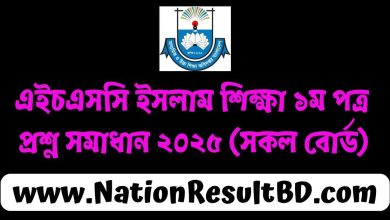 এইচএসসি ইসলাম শিক্ষা ১ম পত্র প্রশ্ন সমাধান ২০২৫ পিডিএফ